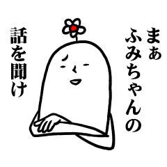 [LINEスタンプ] ふみちゃんの毎日お名前スタンプ