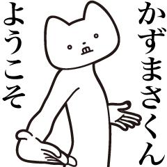 [LINEスタンプ] 【かずまさくん・送る】しゃくれねこ