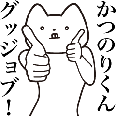 [LINEスタンプ] 【かつのりくん・送る】しゃくれねこ