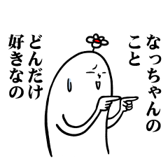 [LINEスタンプ] なっちゃんの毎日お名前スタンプ