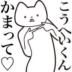 [LINEスタンプ] 【こうへいくん・送る】しゃくれねこ