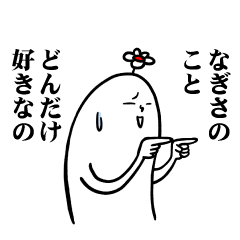 [LINEスタンプ] なぎささんの毎日お名前スタンプ