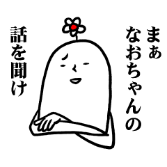 [LINEスタンプ] なおちゃんの毎日お名前スタンプ