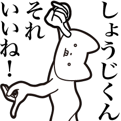 [LINEスタンプ] 【しょうじくん・送る】しゃくれねこ