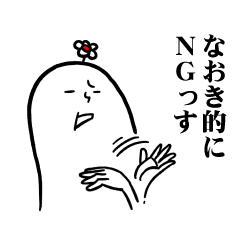 [LINEスタンプ] なおきさんの毎日お名前スタンプ