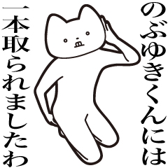 [LINEスタンプ] 【のぶゆきくん・送る】しゃくれねこ