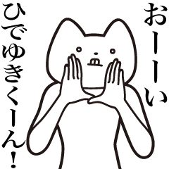 [LINEスタンプ] 【ひでゆきくん・送る】しゃくれねこ