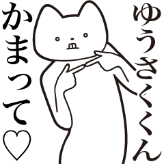 [LINEスタンプ] 【ゆうさくくん・送る】しゃくれねこ