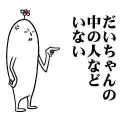 [LINEスタンプ] だいちゃんの毎日お名前スタンプ