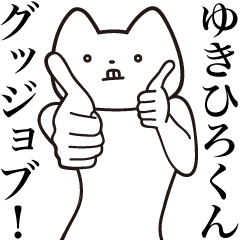 [LINEスタンプ] 【ゆきひろくん・送る】しゃくれねこ