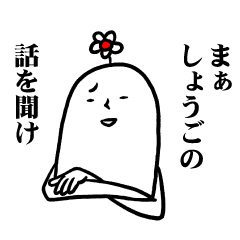 [LINEスタンプ] しょうごさんの毎日お名前スタンプ