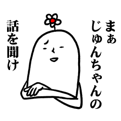 [LINEスタンプ] じゅんちゃんの毎日お名前スタンプ