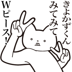 [LINEスタンプ] 【きよかずくん・送る】しゃくれねこ