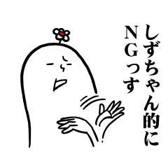 [LINEスタンプ] しずちゃんの毎日お名前スタンプ