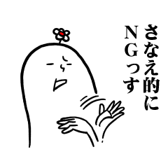 [LINEスタンプ] さなえさんの毎日お名前スタンプ