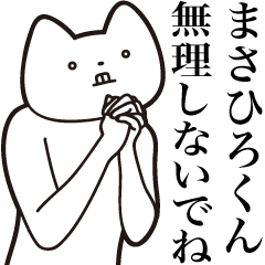 [LINEスタンプ] 【まさひろくん・送る】しゃくれねこ