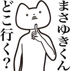 [LINEスタンプ] 【まさゆきくん・送る】しゃくれねこ