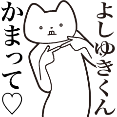 [LINEスタンプ] 【よしゆきくん・送る】しゃくれねこ