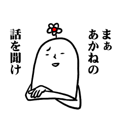 [LINEスタンプ] あかねさんのお名前スタンプ