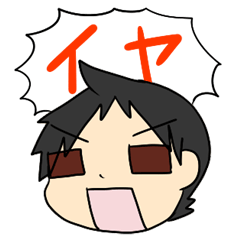 [LINEスタンプ] イヤよイヤよのイヤイヤ期