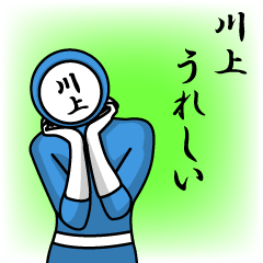 [LINEスタンプ] 名字マンシリーズ「川上マン」