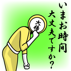 [LINEスタンプ] 名字マンシリーズ「大橋マン」