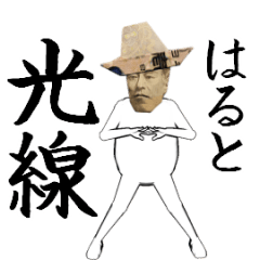 [LINEスタンプ] はるとさん専用のヌルヌル動くお札フェイス