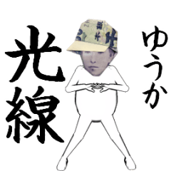 [LINEスタンプ] ゆうかさん専用のヌルヌル動くお札フェイス