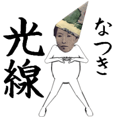 [LINEスタンプ] なつきさん専用のヌルヌル動くお札フェイス