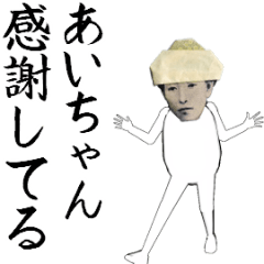 [LINEスタンプ] あいちゃん専用のヌルヌル動くお札フェイス