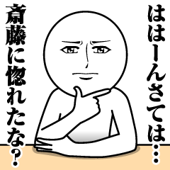 [LINEスタンプ] 斎藤の真顔の名前スタンプ