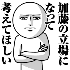 [LINEスタンプ] 加藤の真顔の名前スタンプ