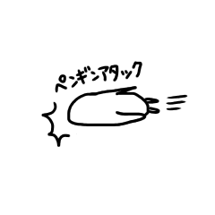 [LINEスタンプ] penguin attack