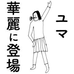 [LINEスタンプ] 「ゆま」だよ。