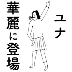 [LINEスタンプ] 「ゆな」だよ。