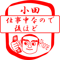 [LINEスタンプ] 小田ですが！