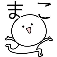 [LINEスタンプ] ○●まこ●○丸い人