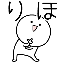 [LINEスタンプ] ○●りほ●○丸い人