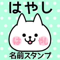 [LINEスタンプ] はやし＠ほっぺ名前スタンプの画像（メイン）