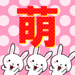 [LINEスタンプ] 超★萌(もえ・モエ)なウサギの画像（メイン）