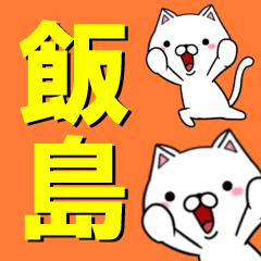 [LINEスタンプ] 超★飯島(いいじま・いいしま・いじま)