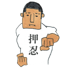 [LINEスタンプ] 押忍！