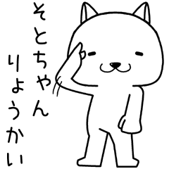 [LINEスタンプ] そとちゃんに送るスタンプ