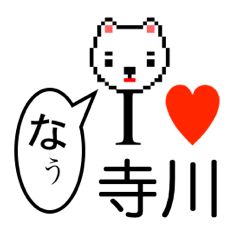 [LINEスタンプ] アイラブ 寺川