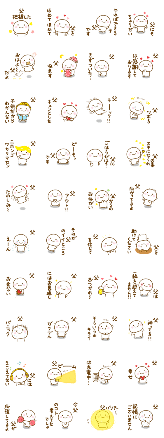 父が使うスタンプだよのスタンプ詳細