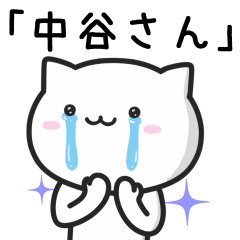 [LINEスタンプ] 中谷(なかたに)さんが使う猫