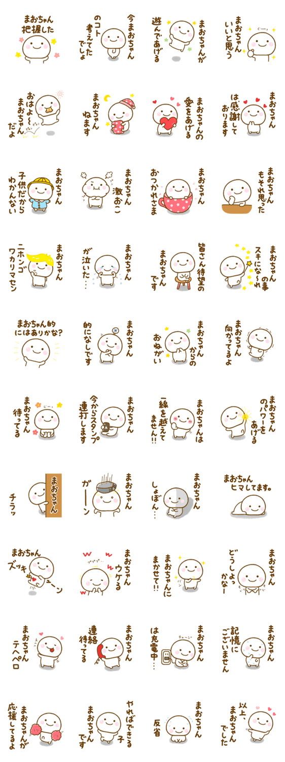 まおちゃんが使う名前スタンプだよのスタンプ詳細