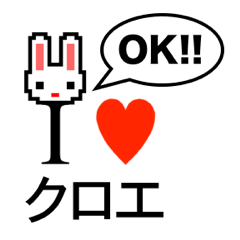 [LINEスタンプ] アイラブ クロエ