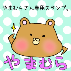 [LINEスタンプ] やまむらさん専用スタンプ