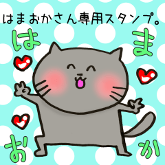 [LINEスタンプ] はまおかさん専用スタンプ